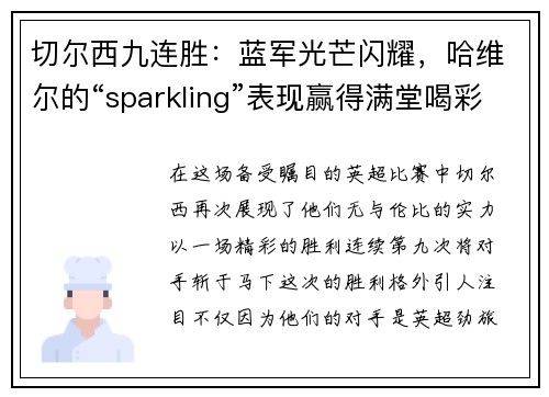 切尔西九连胜：蓝军光芒闪耀，哈维尔的“sparkling”表现赢得满堂喝彩