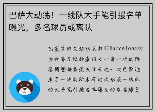 巴萨大动荡！一线队大手笔引援名单曝光，多名球员或离队