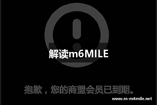 解读m6MILE